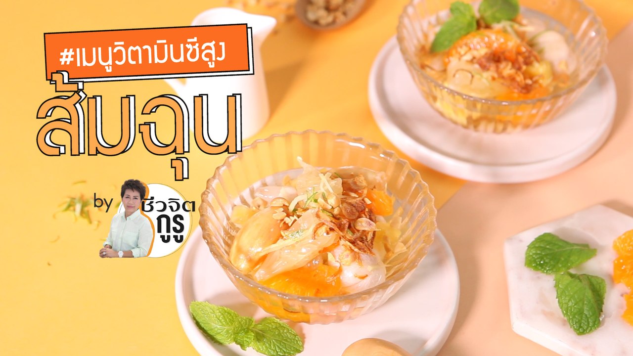 ครัวชีววจิต: ส้มฉุน