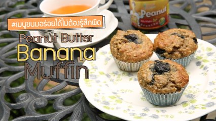 ครัวชีวจิต: Peanut Butter Banana Muffin