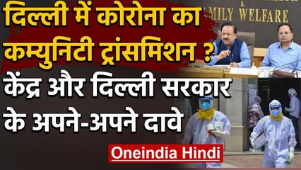 Corona: Community Transmission पर Kejriwal Government और Modi Government का ये दावा | वनइंडिया हिंदी