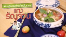 ครัวชีวจิต: แกงรัญจวน