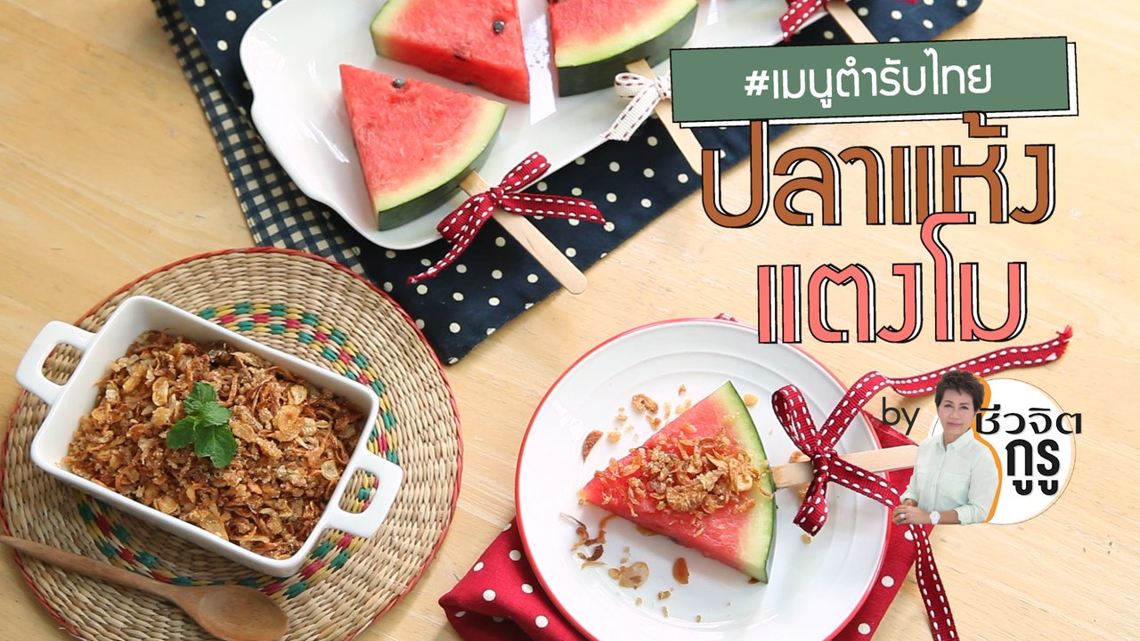 ครัวชีวจิต: ปลาแห้งเเตงโม
