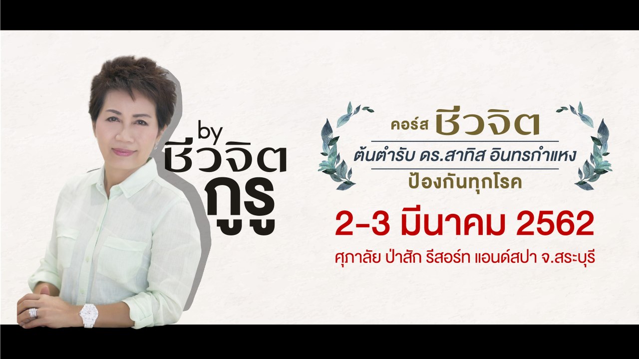 คอร์สชีวจิต