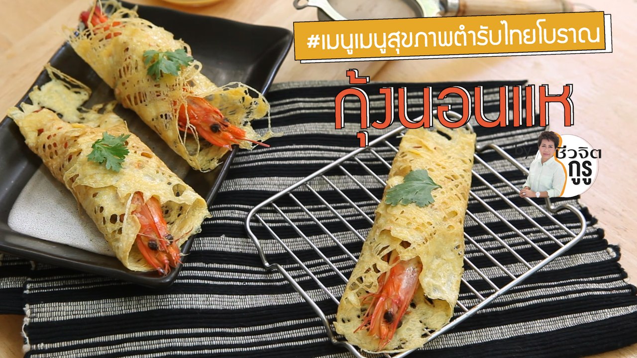 ครัวชีวจิต: กุ้งนอนแห