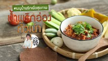 ครัวชีวจิต: น้ำพริกอ่อง ถั่วเน่า