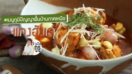 ครัวชีวจิต: แกงฮังเล