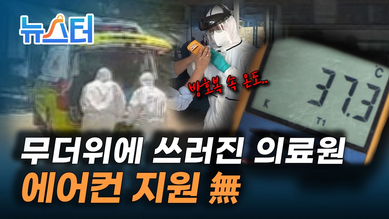 폭염 특보 속 선별진료소 직원 3명 쓰러졌는데.. 에어컨 지원도 없다? [뉴스터]