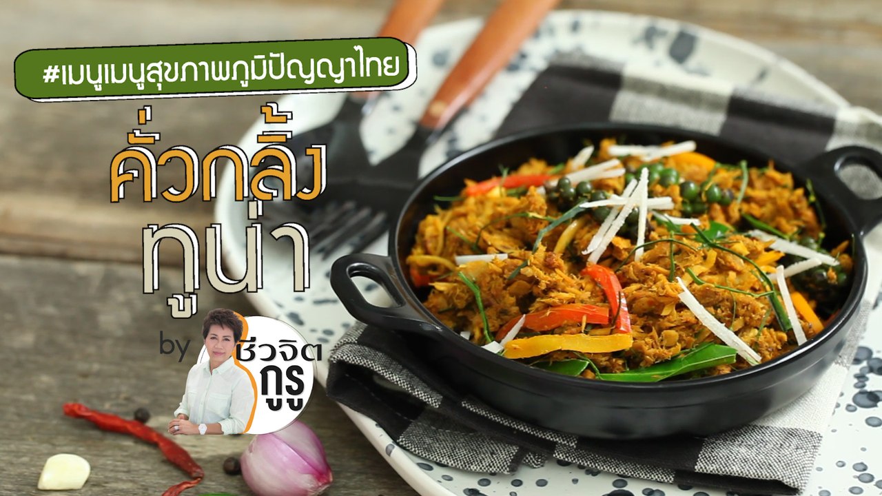ครัวชีวจิต: คั่วกลิ้งทูน่า
