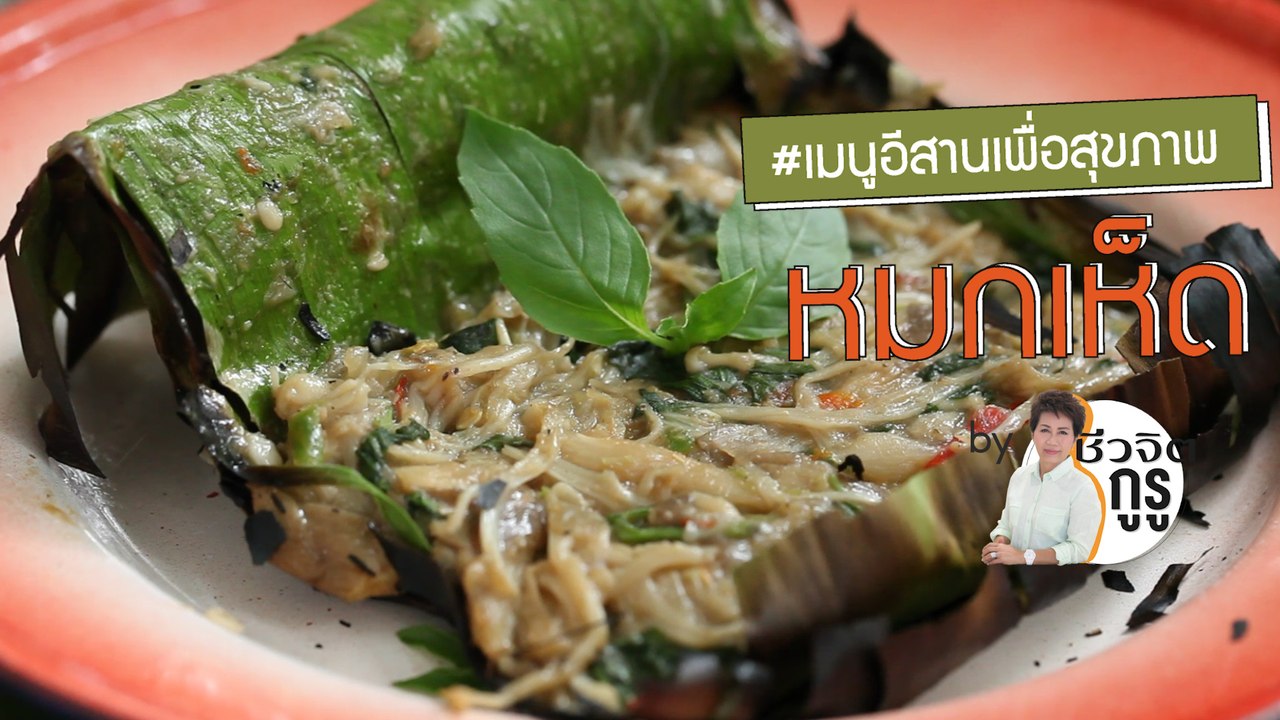 ครัวชีวจิต: หมกเห็ด