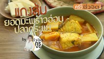 ครัวชีวจิต: แกงส้มยอดมะพร้าวอ่อนปลากะพง