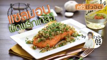 ครัวชีวจิต: แซลมอนผัดพริกเกลือ