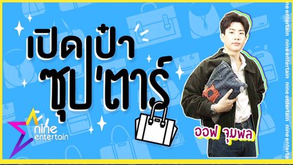 เปิดเป๋าซุปตาร์ : “ออฟ จุมพล” พกไรอะไรติดเป๋าบ้่าง!