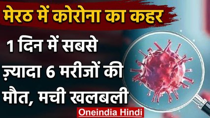 Coronavirus के संक्रमण से Meerut में एक दिन में सबसे ज्यादा 6 लोगों की मौत हुई है | वनइंडिया हिंदी