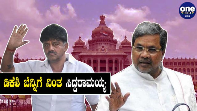 ಡಿಕೆಶಿ ಪದಗ್ರಹಣ ಮತ್ತೋಮ್ಮೆ ಮುಂದೂಡಲಾದ ಬಗ್ಗೆ ಸಿದ್ದರಾಮಯ್ಯ ಹೇಳಿದ್ದೇನು | Siddaramaiah | DKS