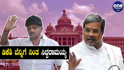 ಡಿಕೆಶಿ ಪದಗ್ರಹಣ ಮತ್ತೋಮ್ಮೆ ಮುಂದೂಡಲಾದ ಬಗ್ಗೆ ಸಿದ್ದರಾಮಯ್ಯ ಹೇಳಿದ್ದೇನು  | Siddaramaiah | DKS