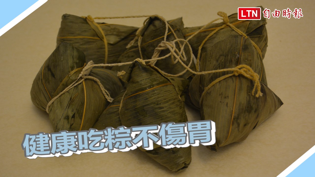 健康吃粽不傷胃 醫師教大家這樣吃