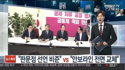 "판문점 선언 비준" vs "안보라인 전면 교체"