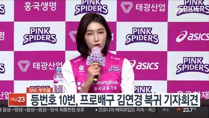 [SNS 핫피플] 다시 핑크 10번 유니폼…활짝 미소지은 김연경 外