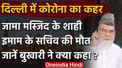 Jama Masjid के PRO की Corona से मौत, Ahmed Bukhari ने मस्जिद खोलने पर मांगी सलाह | वनइंडिया हिंदी