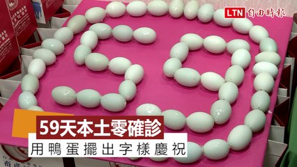59天本土零確診 指揮中心用鴨蛋擺出「59」字樣慶祝