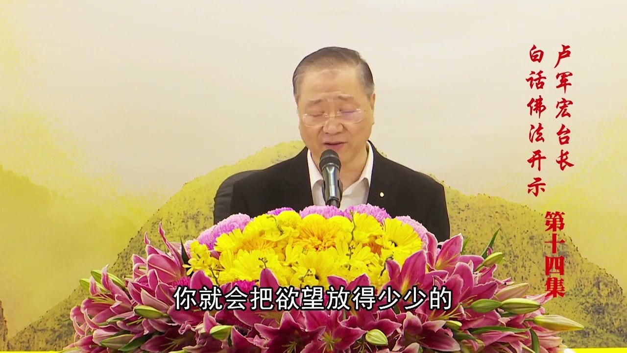 卢台长【第14集】【自主烦恼，般若相智】 卢军宏台长 白话佛法开示 2020年3月14日