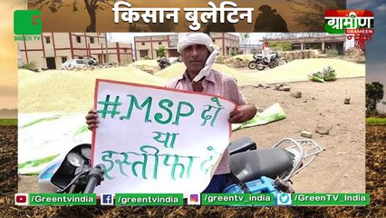 Kisano का Online Satyagrah :11 जून को देशभर के किसान करेंगे अन्न का त्याग | Kisan Bulletin : Grameen News