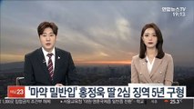 '마약 밀반입' 홍정욱 딸 2심 징역 5년 구형