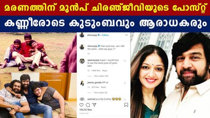 മേഘ്‌നയുടെ ഭര്‍ത്താവ് അവസാനമായി കുറിച്ചത് | FilmiBeat Malayalam
