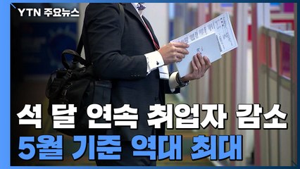 석 달 연속 취업자 감소...실업자 5월 기준 역대 최대 / YTN