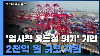 자금난 수출기업 지원...하반기 무역금융 134조 신속 공급 / YTN