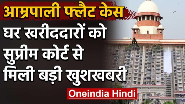 Amrapali Case : Supreme Court से Home Buyers को राहत, Banks को Loan देने का Order | वनइंडिया हिंदी