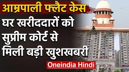 Amrapali Case : Supreme Court से Home Buyers को राहत, Banks को Loan देने का Order | वनइंडिया हिंदी