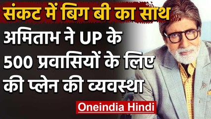 Amitabh Bachchan ने मजदूरों को Flights से भेजा घर, 500 यात्रियों को पहुंचाया गृहनगर | वनइंडिया हिंदी