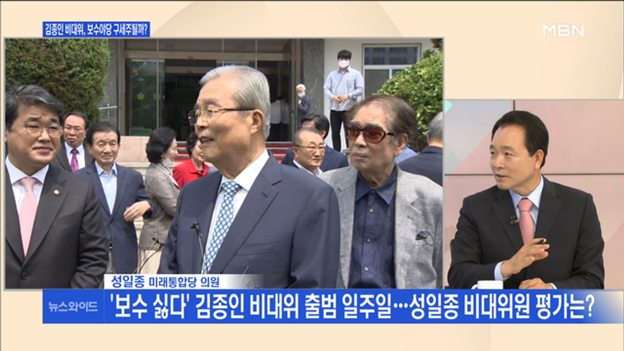 [백운기의 뉴스와이드] '보수 싫다' 김종인 비대위 일주일…성일종의 평가는?