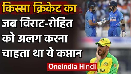 किस्सा क्रिकेट का: Virat- Rohit की पारी देख अंपायर से मदद मांगने पहुंचे Aaron Finch | वनइंडिया हिंदी