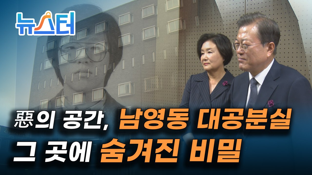 6·10 민주항쟁의 도화선, '惡의 공간' 남영동 대공분실에 숨겨진 끔찍한 비밀 [뉴스터]