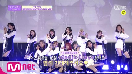 [풀버전] SPACESHIP(환상 콘서트ver.) - IZ*ONE(아이즈원)