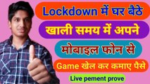 How to earn money in 2020 | Game khel kar paise kamayen | Best money earning app in Lockdown