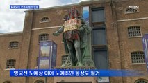 인종차별 상징 퇴출 잇따라…동상·깃발·기지명까지