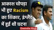 Aakash Chopra has also faced racism, Says I Was called Paki in England | वनइंडिया हिंदी