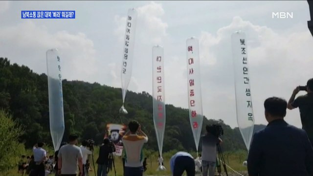 [백운기의 뉴스와이드] 계속되는 대북전단 파장…빗장 걸어 잠근 北, 왜?