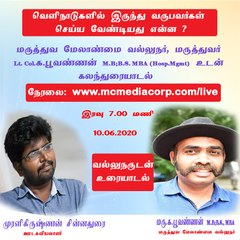 வல்லுநருடன் உரையாடல் நிகழ்ச்சி - 4: "வெளிநாடுகளில் இருந்து வருபவர்கள் செய்ய வேண்டியது என்ன?" - மருத்துவ மேலாண்மை வல்லுநர், மருத்துவர் Lt.Col.க.பூவண்ணன். M.B;B.S.,MBA | Vallunarudan Uraiyaadal | Episode 4 | 10.06.2020