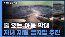 줄 잇는 아동학대...'자녀 체벌 금지' 법제화 추진 / YTN