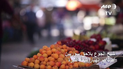 شبح الجوع يلاحق سوريين أضناهم انهيار قيمة الليرة