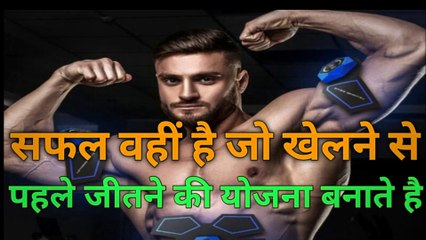 सफल वहीं है जो खेलने से पहले जीतने कि योजना बनाते है...