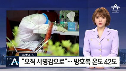 [여인선이 간다]“오직 사명감으로”…‘찜통 방호복’ 입고 사투