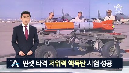 美, F-15E 핀셋 타격 ‘저위력 핵폭탄’ 시험 성공