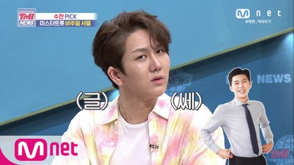 [45회] 김수찬&나태주가 직접 뽑은 미스터트롯 비주얼 서열은?!