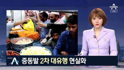 라마단 이후 더 세진 코로나…중동발 2차 대유행 현실화