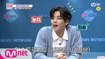[예고] ※폭소 주의※ 김형준 & MJ와 함께 알아보는 탑골 아이돌 근황! ? 6/17(수) 저녁 8시 본방사수