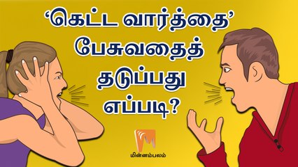'கெட்ட வார்த்தை’ பேசுவதைத் தடுப்பது எப்படி? | Minnambalam.com